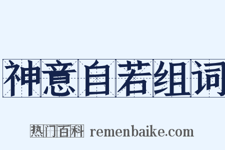 神意自若组词是什么意思的图片